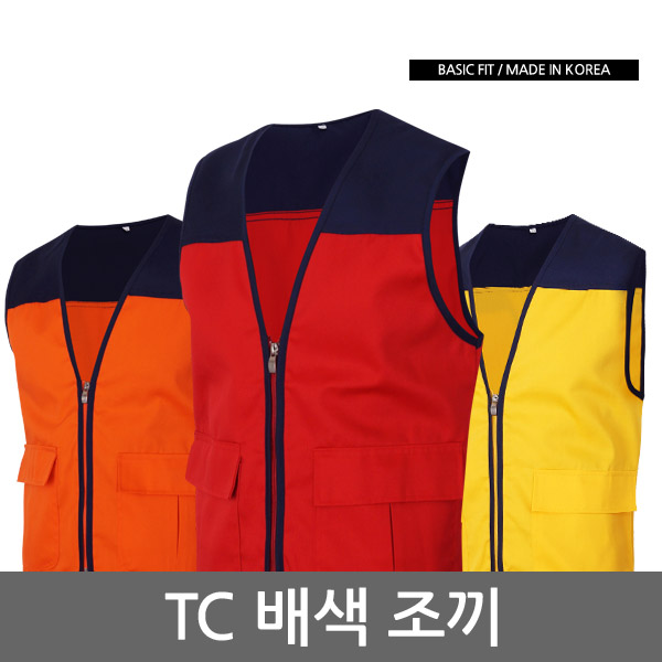 기본형 배색조끼 5color