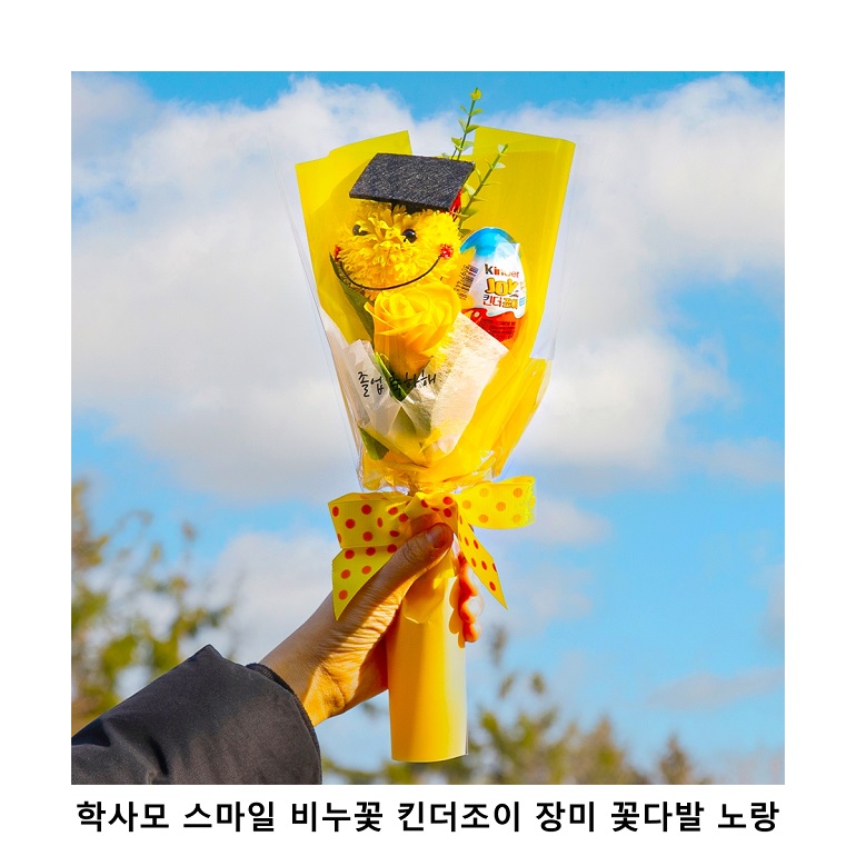 위크앤드 학사모 스마일 비누꽃 킨더조이 장미 꽃다발 노랑