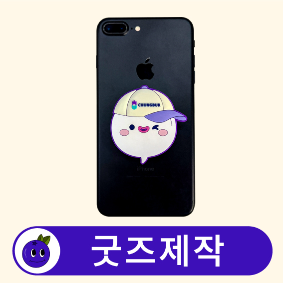 커스텀 휴대폰 캐릭터 스마트톡 // 굿즈제작