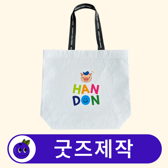커스텀 리유저블백 가방 에코백 중형 // 굿즈제작