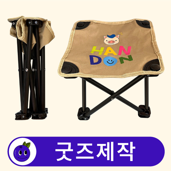 커스텀 휴대용 미니 접이식 캠핑 의자 // 굿즈제작