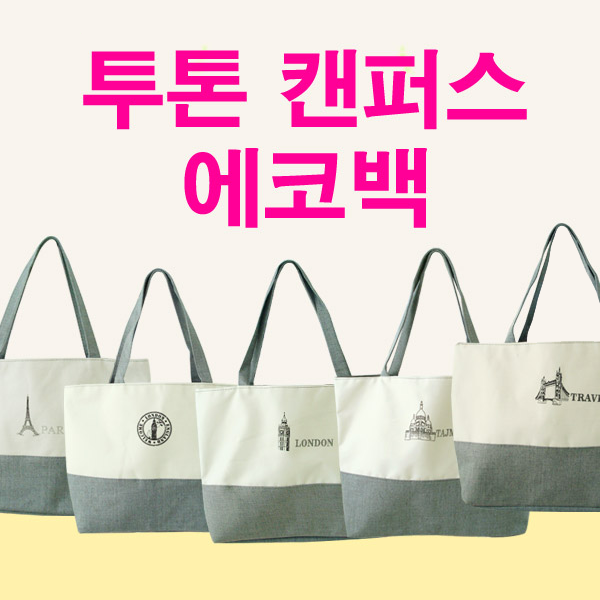 투톤 캔버스 에코백, 캔버스백
