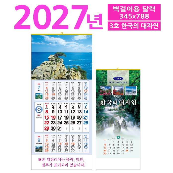 3호 한국의 대자연(삼단원색)벽걸이 달력