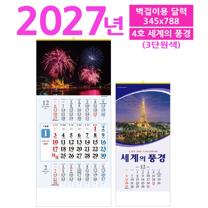 4호 세계의 풍경 삼단 벽걸이 달력