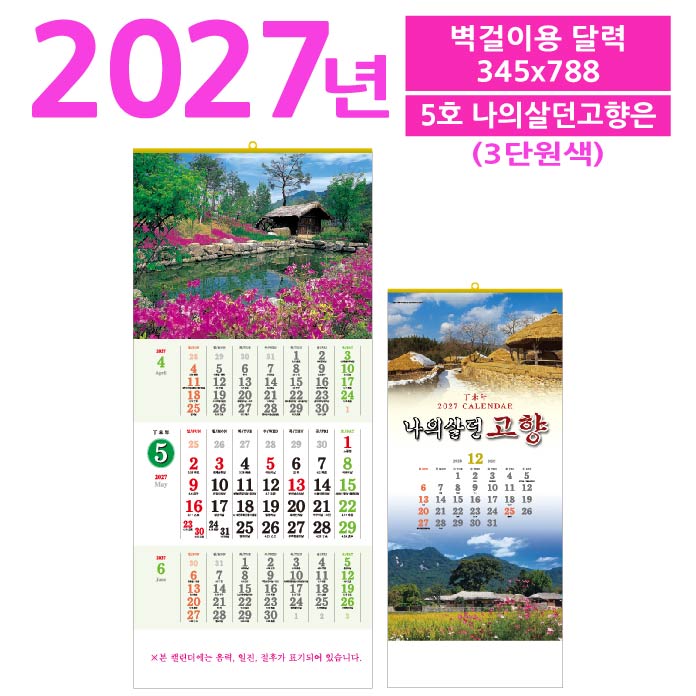 5호 나의 살던 고향 삼단 벽걸이 달력