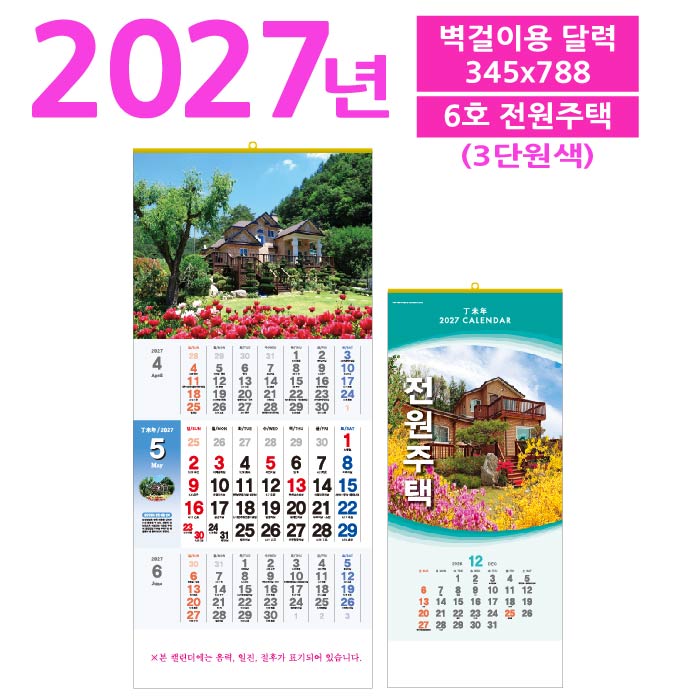 6호 전원주택  3단 벽걸이 달력