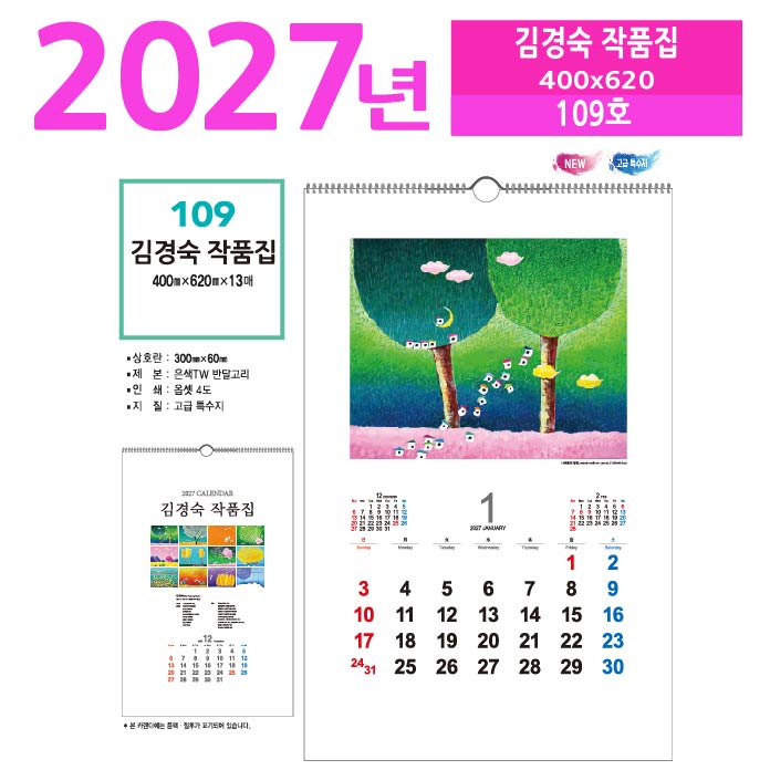 109호 김경숙 작품집 벽걸이 달력