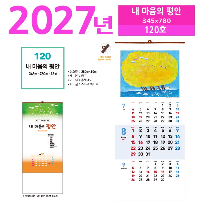 120호 내마음의 평안 벽걸이 달력