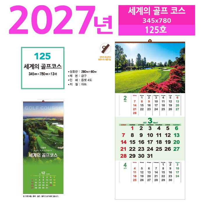 125호 세계의 골프 코스 벽걸이 달력