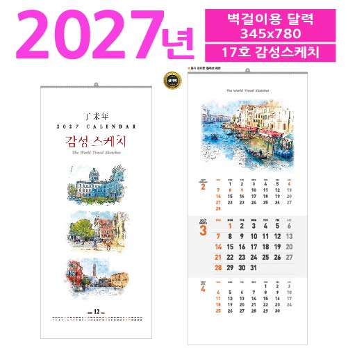 17호 감성스케치 벽걸이 달력