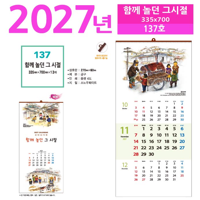 137호 함께 놀던 그 시절 벽걸이 달력