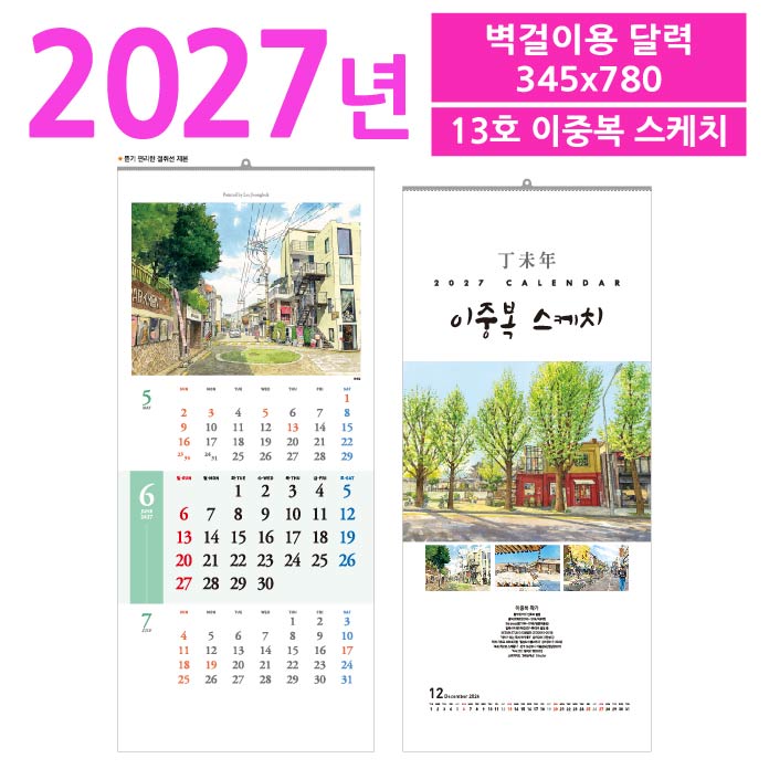 13호 이중복 스케치 벽걸이 달력