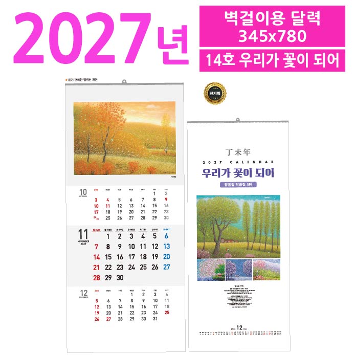 14호 우리가 꽃이 되어 벽걸이 달력