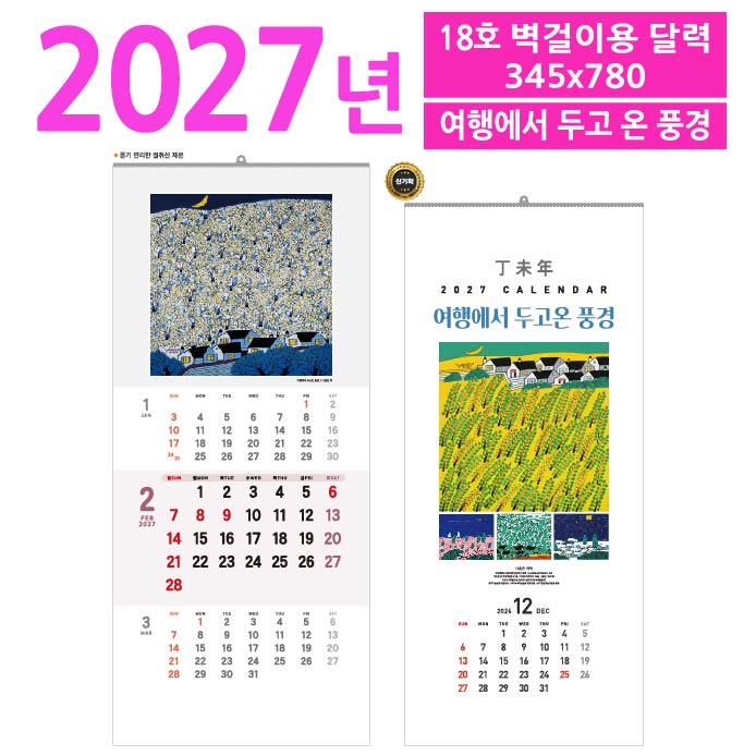 18호 여행에서 두고 온 풍경 벽걸이 달력