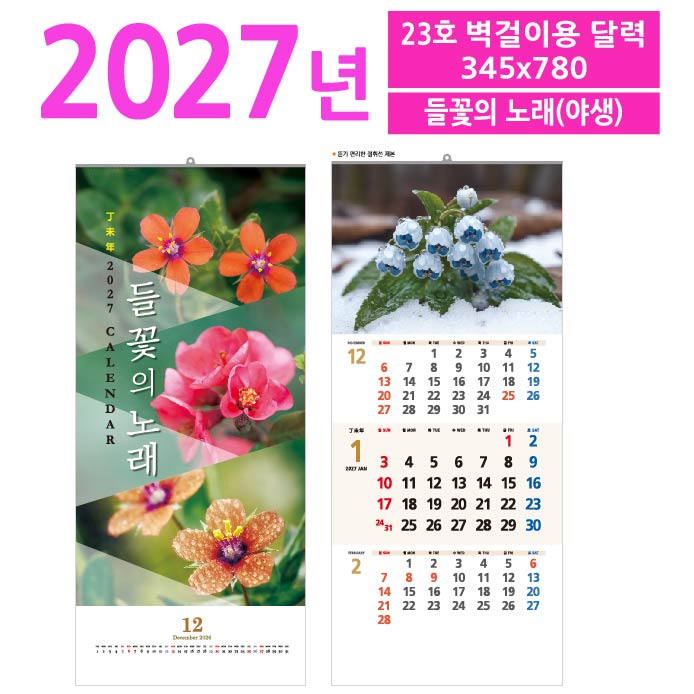 23호 들꽃의 노래(야생) 벽걸이 달력