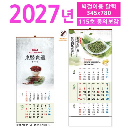 115호 동의보감 벽걸이 달력