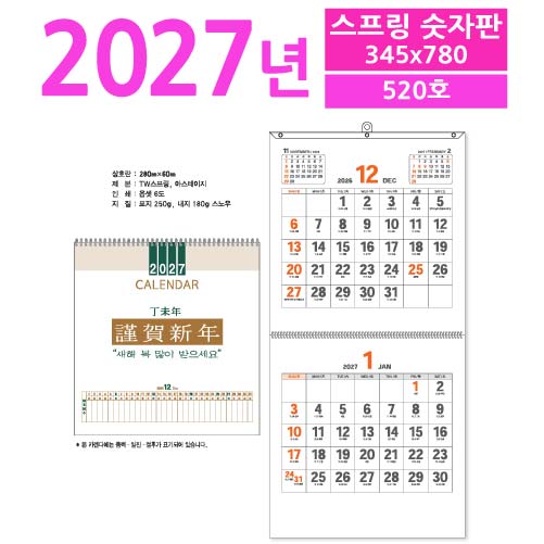 520호 스프링숫자판 벽걸이 달력