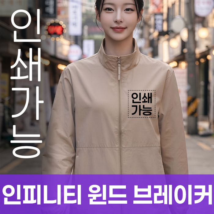 인피니티 윈드 브레이커 주문제작 전사인쇄