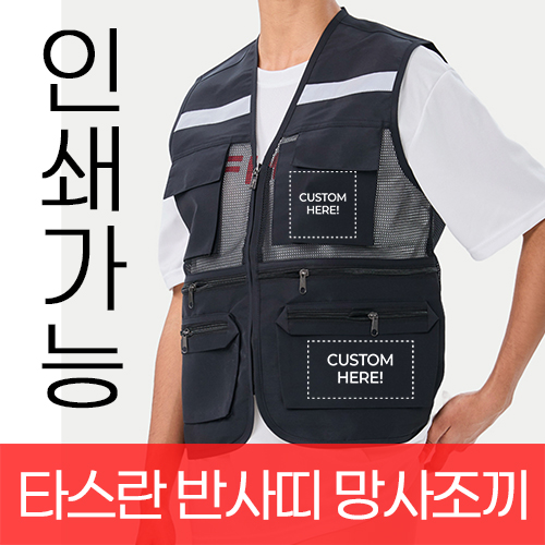 타스란 반사띠 망사조끼 주문제작 전사인쇄 (M~5XL)