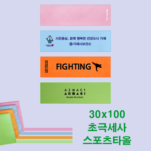 초극세사 스포츠타올 30x100