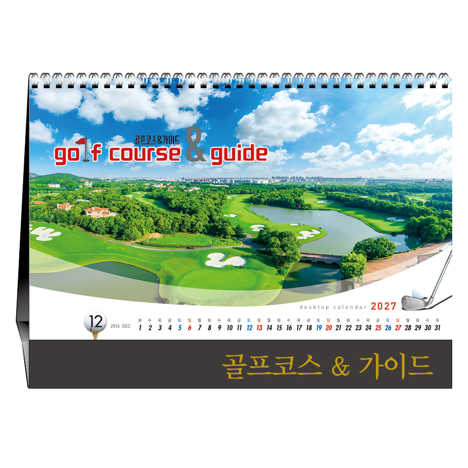골프코스&가이드 [탁상카렌다]