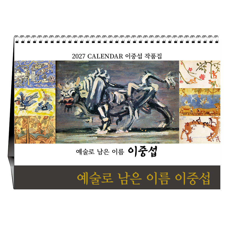 예술로 남은 이름 이중섭 [탁상카렌다]