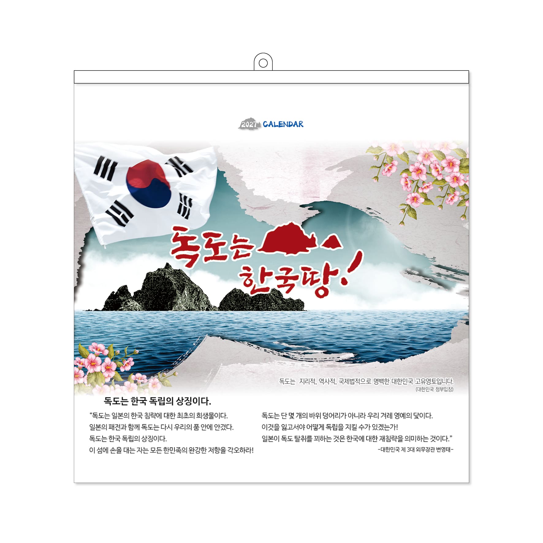 독도는 한국땅 [6절달력]