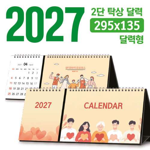 탁상 2단 달력 295*135 (달력형/독판 주문제작)