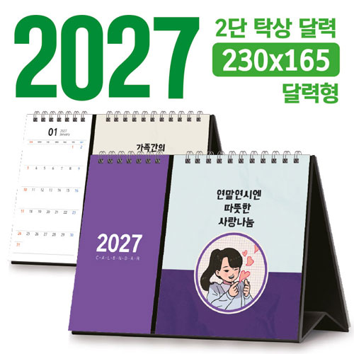 탁상 2단 달력 230*165 (달력형/독판 주문제작)