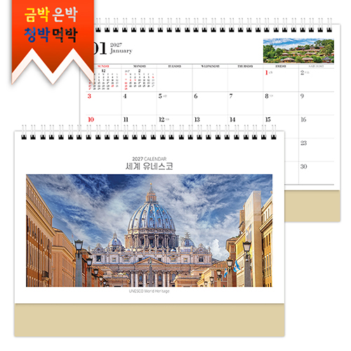 2027탁상)달력 250*190 금발색 유네 스코 달력 캘린더 카렌다