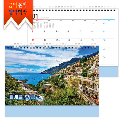 2027탁상)달력 250*190 연청밍크 세계 향해 달력 캘린더 카렌다