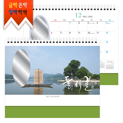 2027탁상)달력 250*205 올리 브그린 무광 코팅 둘레 길 탁상 거울 캘린더 카렌다