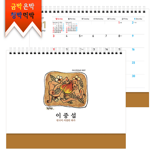 2027탁상)달력 250*205 황토 밍크 이 중섭 화가 작품 달력 캘린더 카렌다