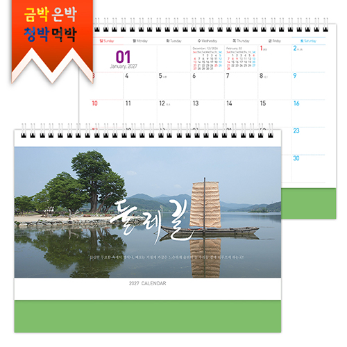 2027탁상)달력 250*190 풋 사과 매직컬러 둘레 길 달력 캘린더 카렌다