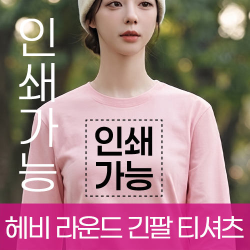 헤비 라운드 긴팔 티셔츠(면14수) 주문제작 전사인쇄