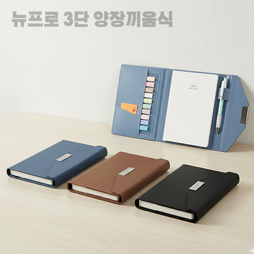 (다이어리)뉴프 로 양장제본 끼움식노트 3단형 다이어리 32절