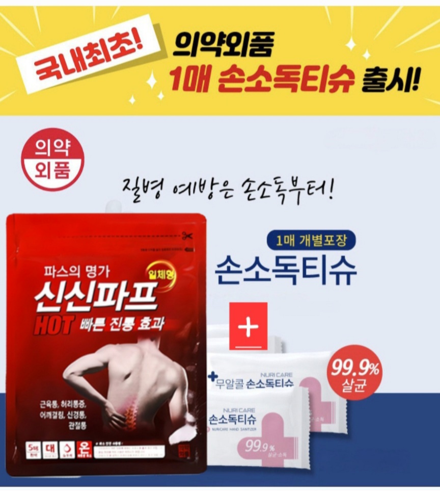 손소독티슈+신신제약 신신파프5매