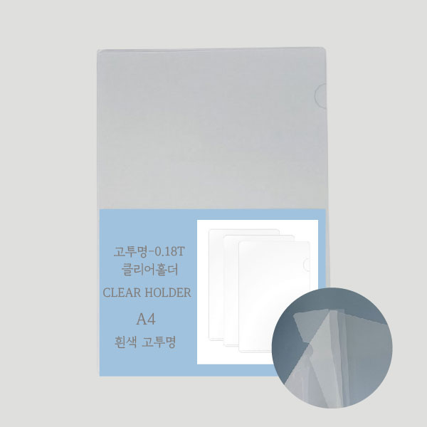 고투명 L홀더A4   -0.18T