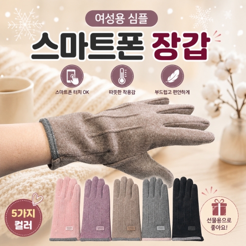 여성용 심플스마트폰 장갑