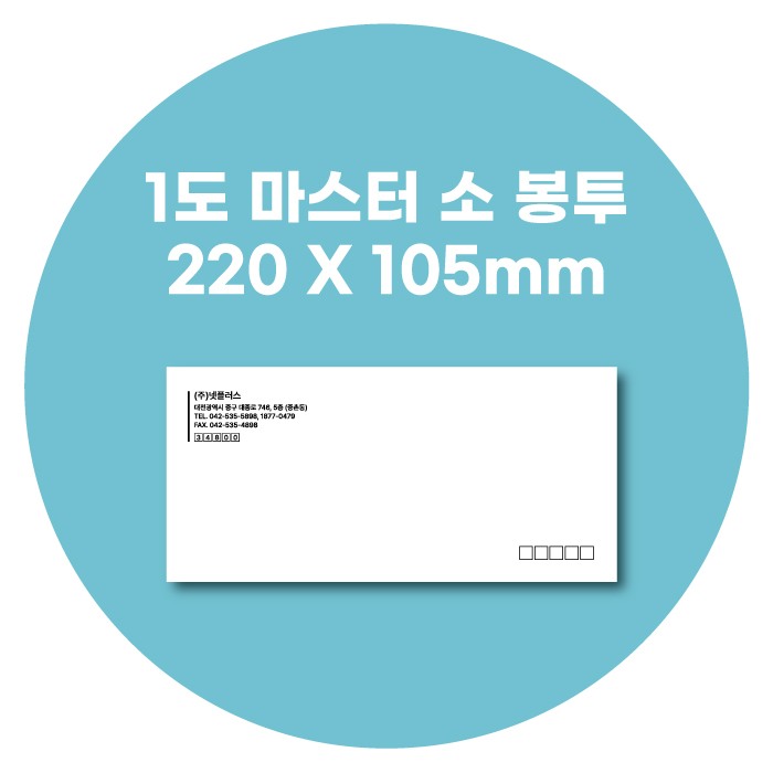 마스터 소봉투 먹1도 220*105 100모조