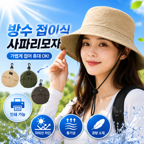 포켓 휴대용모자 접이식모자 사파리모자 여행모자 등산모자 자외선차단모자