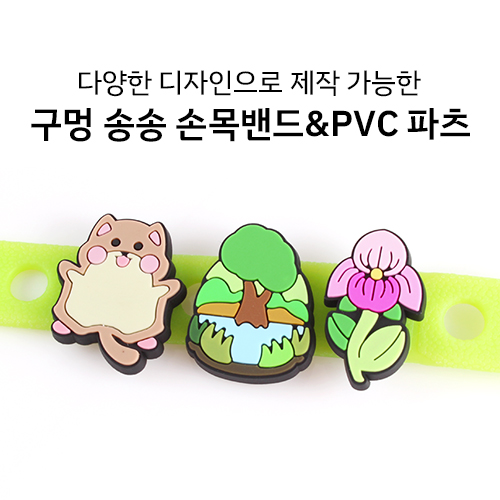 구멍송송 손목밴드 + PVC 장식 파츠 주문제작