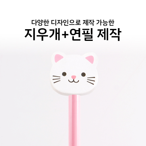 연필 + 자유로운 모양 지우개 인쇄 주문제작