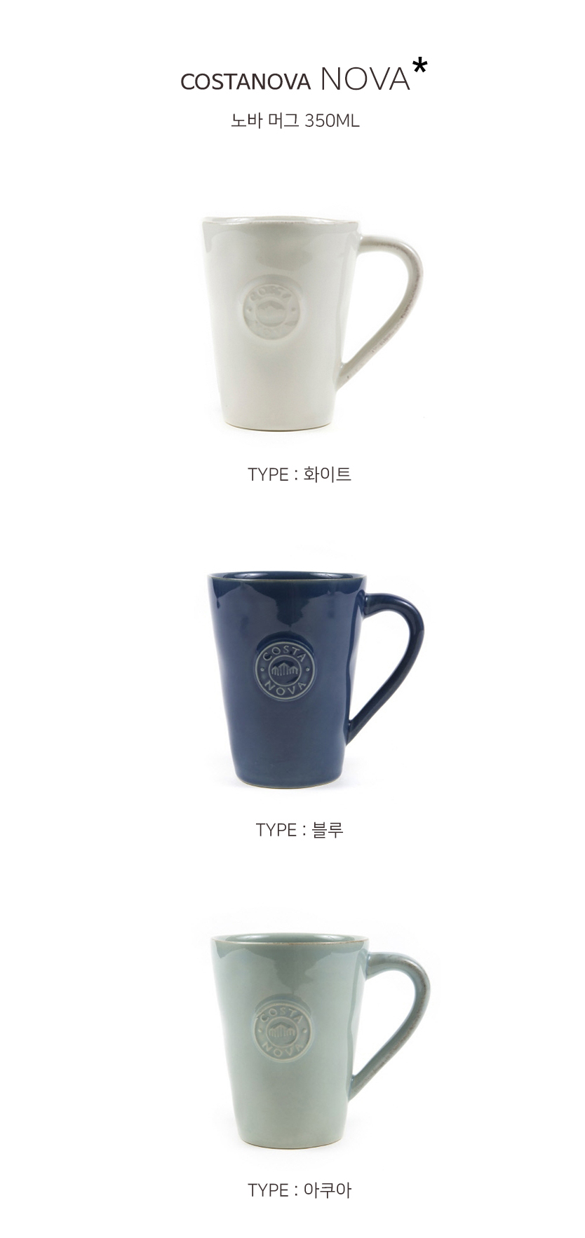 COSTANOBA 노바 머그 350ml