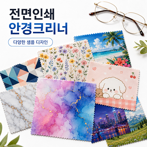 프리미엄 원단 초극세사 풀컬러 전사인쇄 안경닦이 크리너 15x15cm // 국내산