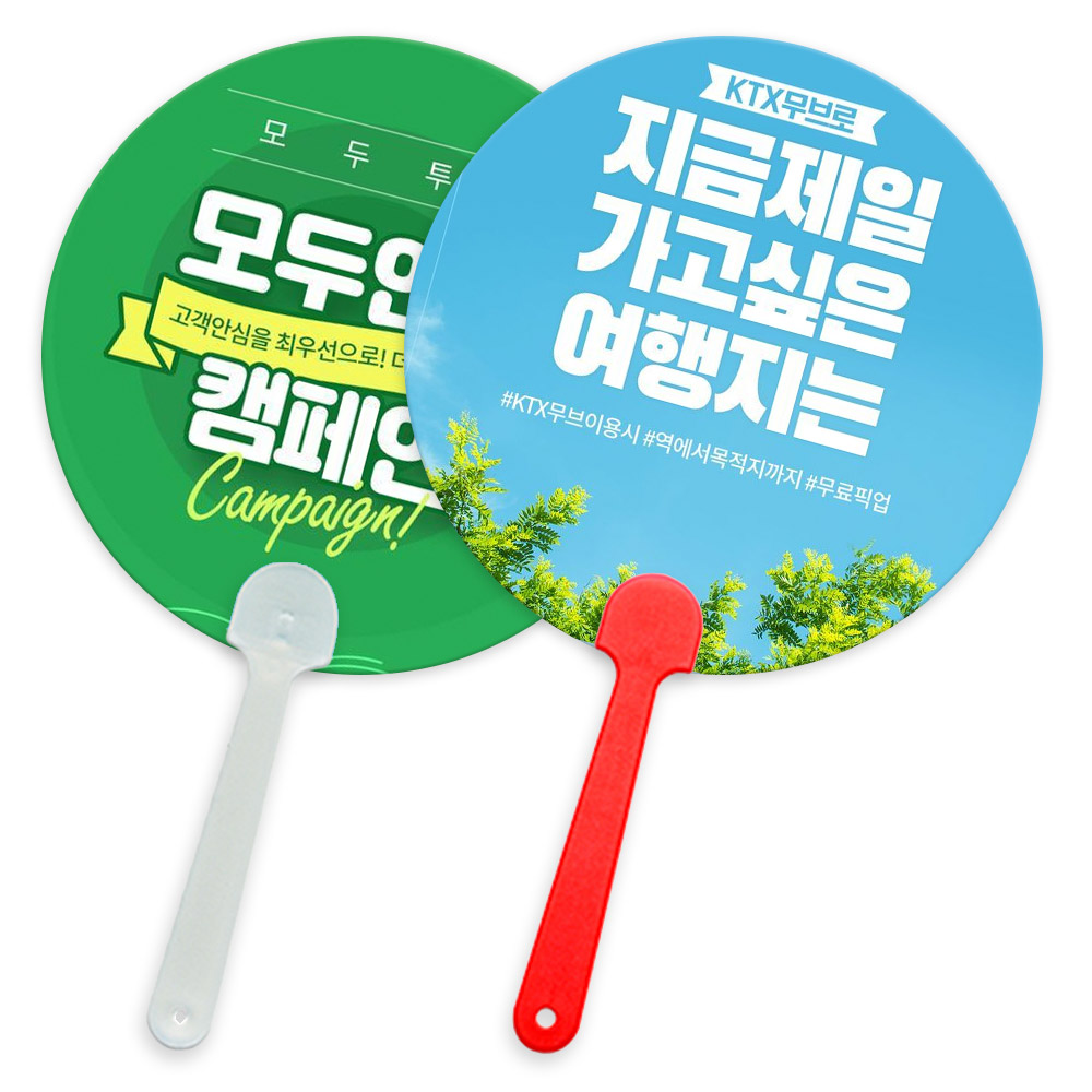 리멤버 원형 자유형 팬시 부채 [양면컬러인쇄 가능]