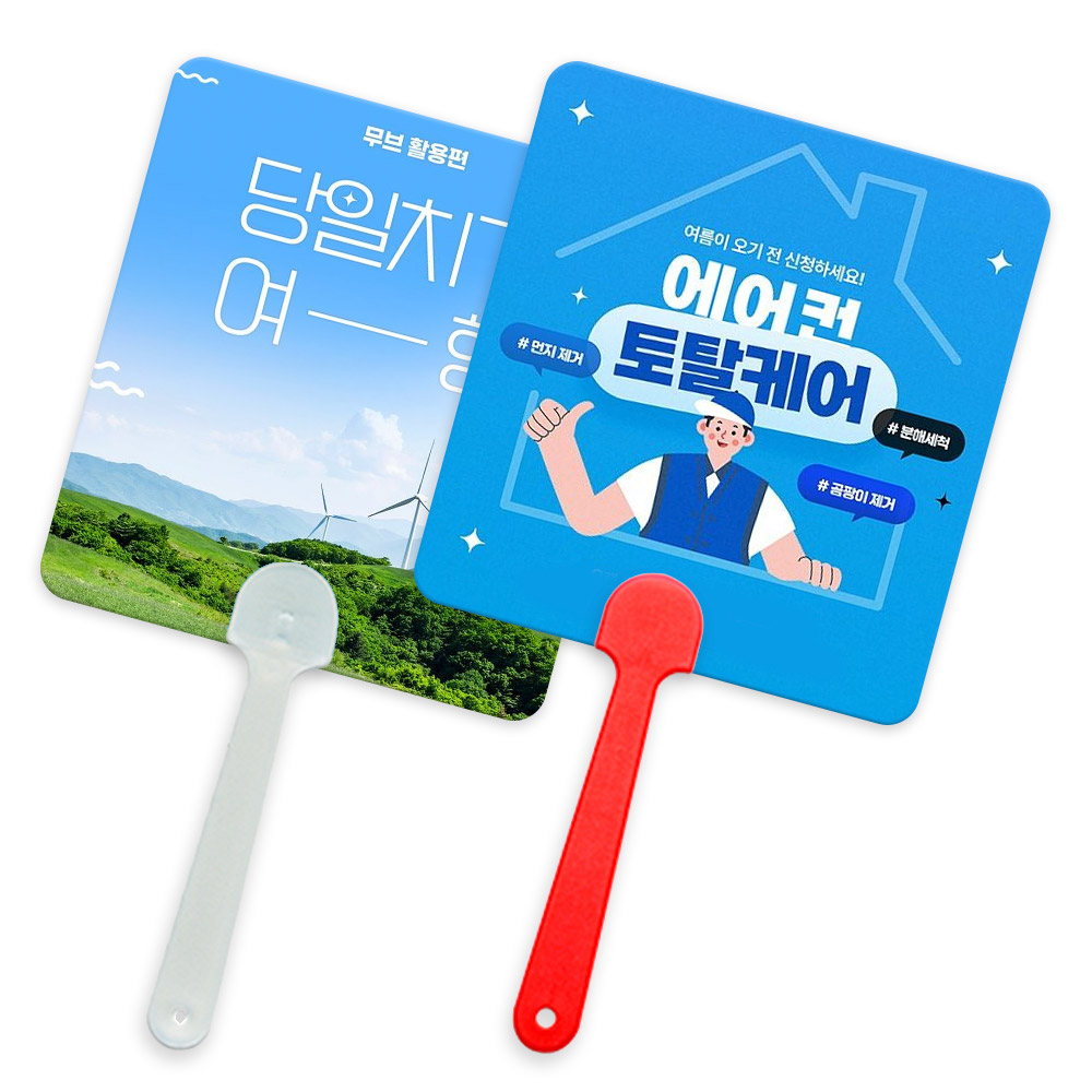 리멤버 사각 자유형 팬시 부채 [양면컬러인쇄 가능]