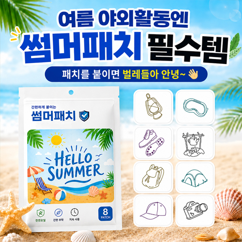 썸머패치 여름필수 판촉물 8매입
