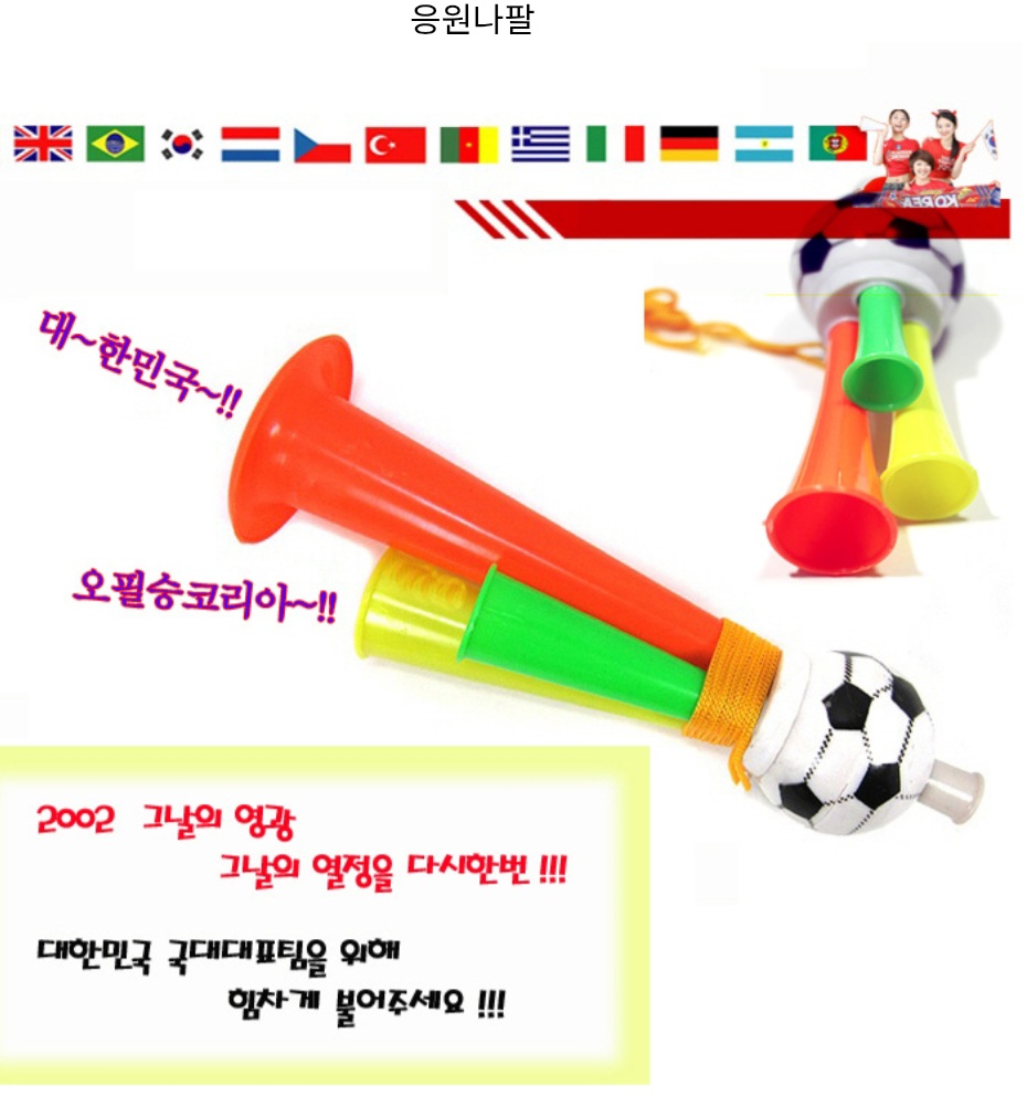 축구공 응원 나팔 붉은 악마 월드컵