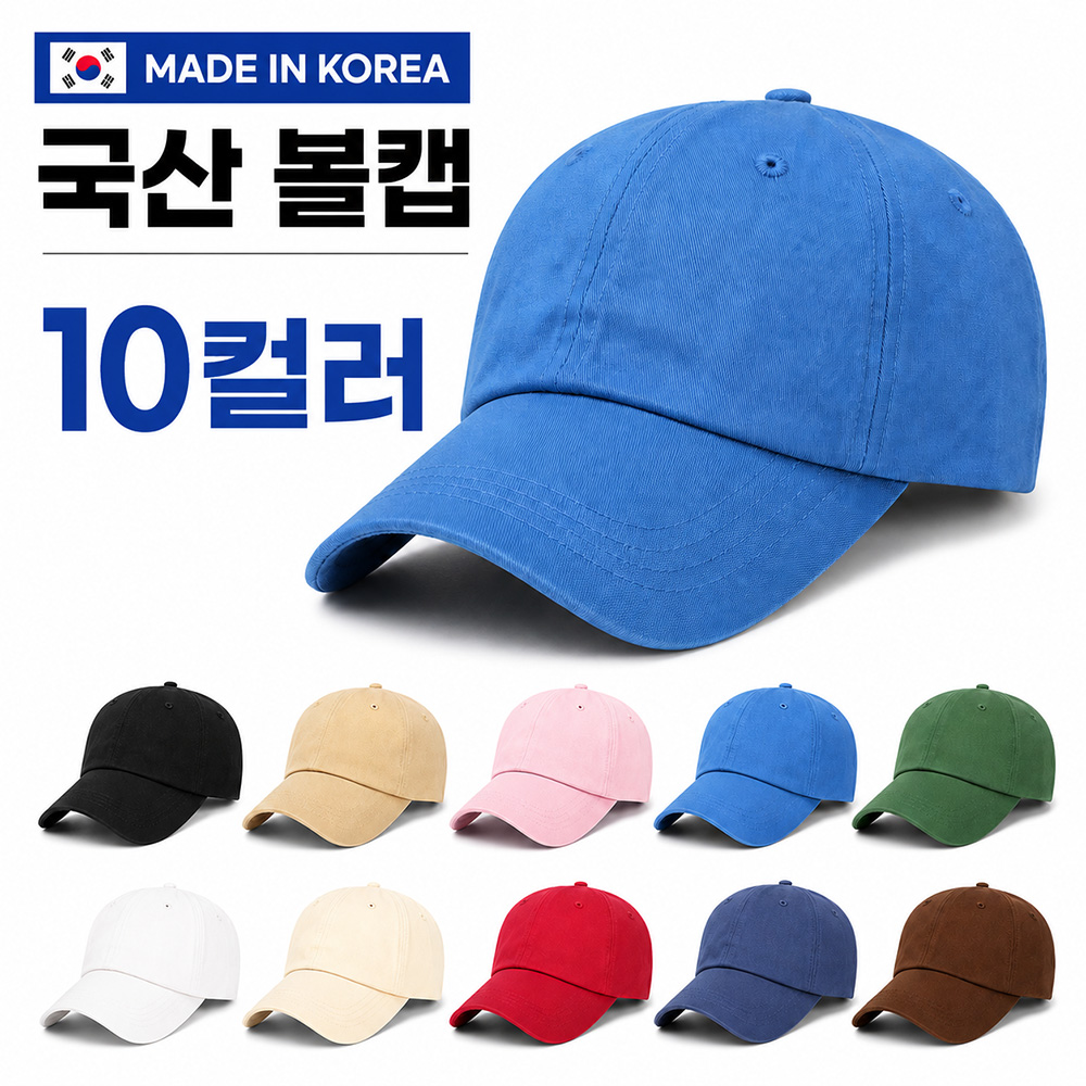 무지 볼캡 남녀공용 데일리 야구모자 단체모자 //국산